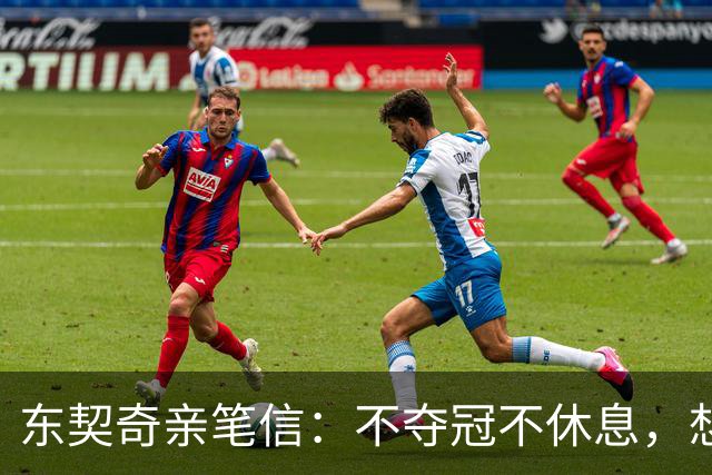 东契奇亲笔信：不夺冠不休息，想为湖人写下自己的冠军篇章