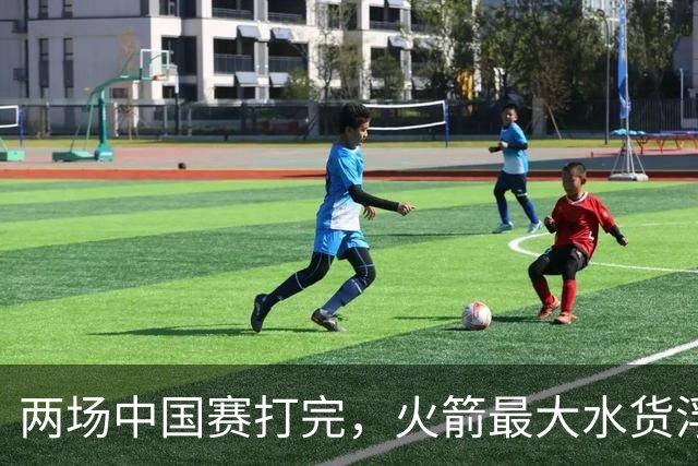 两场中国赛打完，火箭最大水货浮出水面，这笔签约真看走眼了？