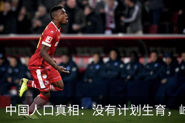中国人口真相：没有计划生育，峰值也就16亿，不是20亿啊！