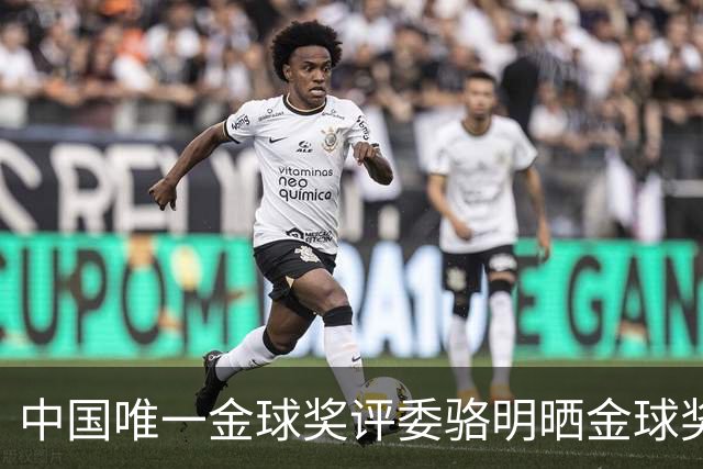 中国唯一金球奖评委骆明晒金球奖投票：首推梅西，姆总前五
