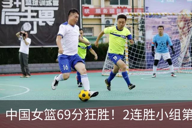 中国女篮69分狂胜！2连胜小组第一晋级，张子宇首秀22分5板