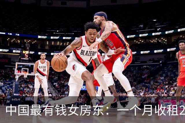 中国最有钱女房东：一个月收租2个亿，送前夫200亿，给女儿500亿