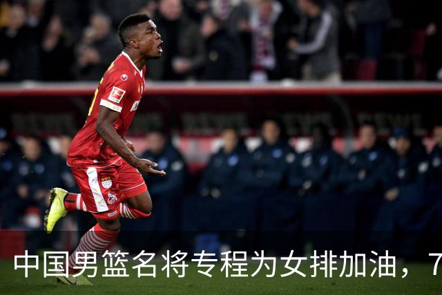 中国男篮名将专程为女排加油，7月曾赴香港看球，特别关心龚翔宇