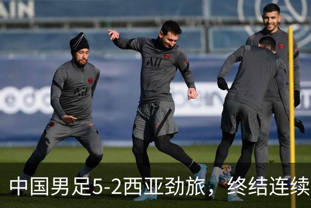 中国男足5-2西亚劲旅，终结连续2轮U15世界杯不胜