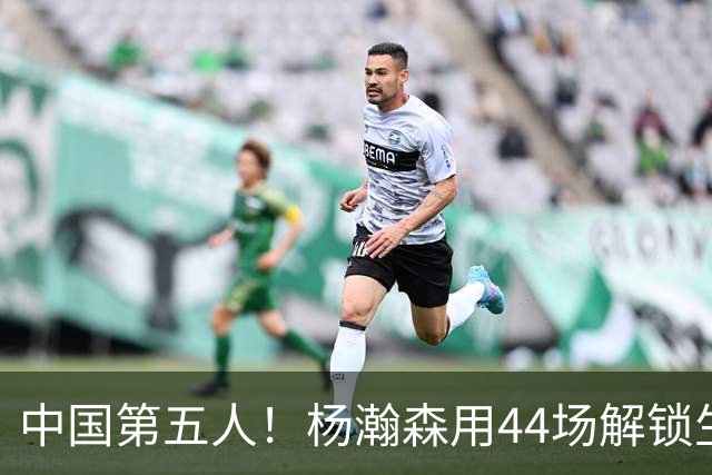 中国第五人！杨瀚森用44场解锁生涯100分，王治郅用了22场，那姚明和易建联呢？