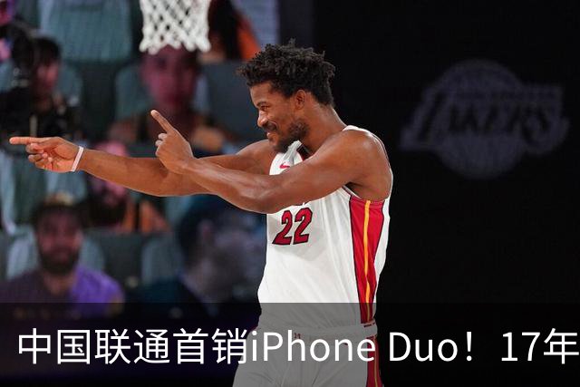 中国联通首销iPhone Duo！17年前001号老用户再次拿下首台新机