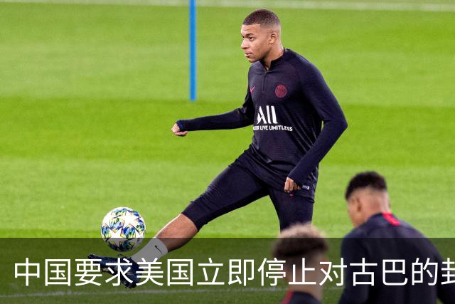中国要求美国立即停止对古巴的封锁和施压