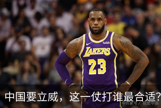 中国要立威，这一仗打谁最合适？不是美国，也不是日本！