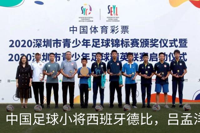 中国足球小将西班牙德比，吕孟洋首发汪修昊替补首秀，董路给老二打85分