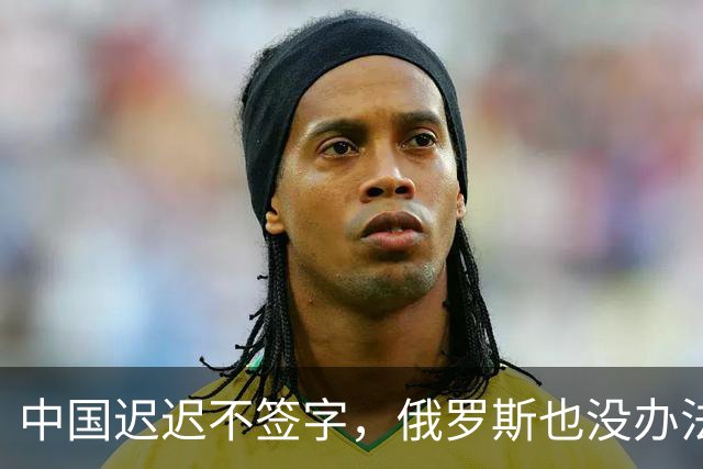 中国迟迟不签字，俄罗斯也没办法，只能计划把天然气销往非洲大陆