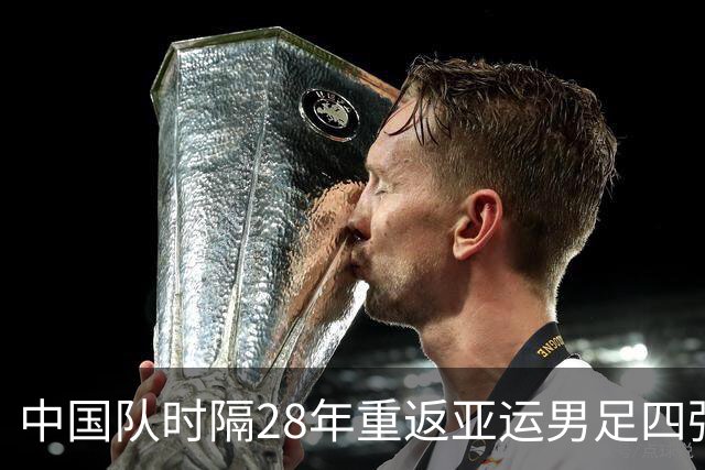 中国队时隔28年重返亚运男足四强