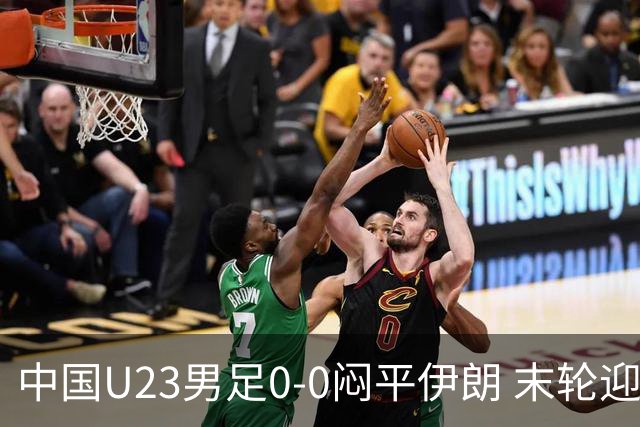 中国U23男足0-0闷平伊朗 末轮迎出线生死战