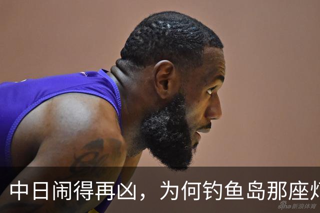 中日闹得再凶，为何钓鱼岛那座灯塔也不拆除？因为背后有着巨大的阴谋