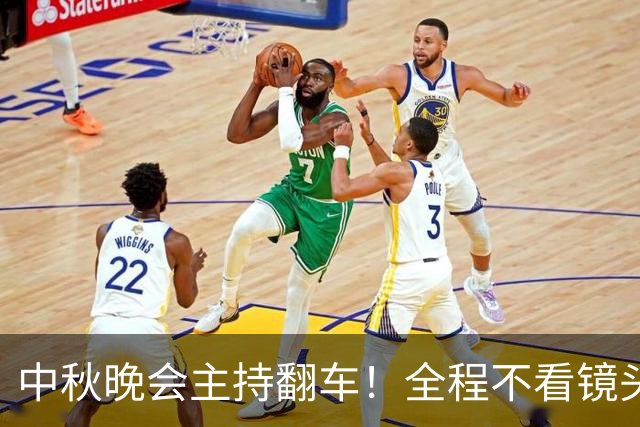 中秋晚会主持翻车！全程不看镜头：观众一眼出戏 是提词器装错了？