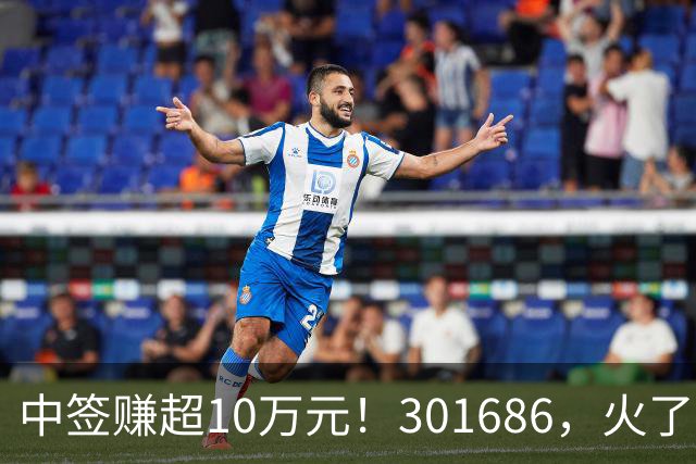 中签赚超10万元！301686，火了