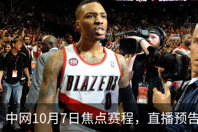 中网10月7日焦点赛程，直播预告
