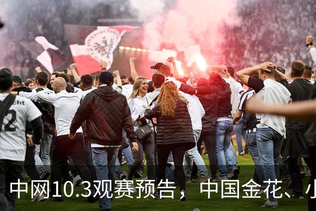 中网10.3观赛预告，中国金花、小将集体出战！郑钦文领衔焦点大战