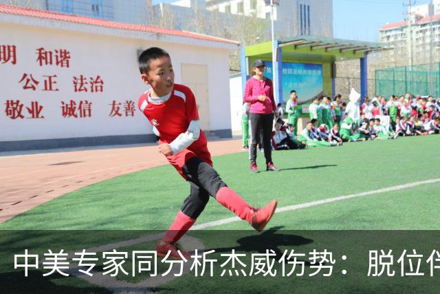 中美专家同分析杰威伤势：脱位伴随胫腓骨折 下胫腓联合韧带可能撕裂