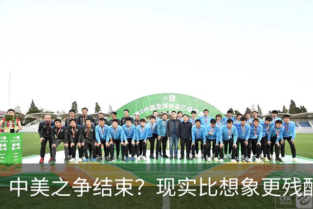 中美之争结束？现实比想象更残酷：美国不是输了，而是牌桌都下不去