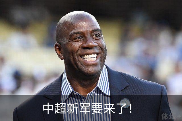 中超新军要来了！