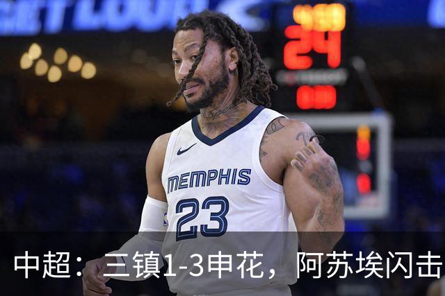 中超：三镇1-3申花，阿苏埃闪击、拉唐点射，卡迪斯破门