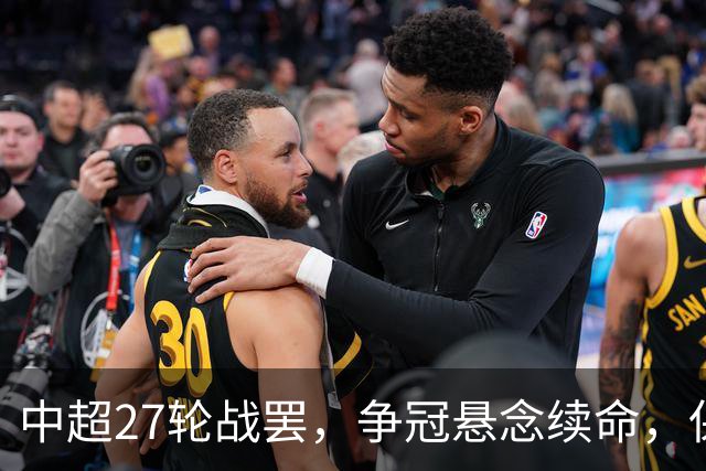 中超27轮战罢，争冠悬念续命，保级生死战分出冷暖