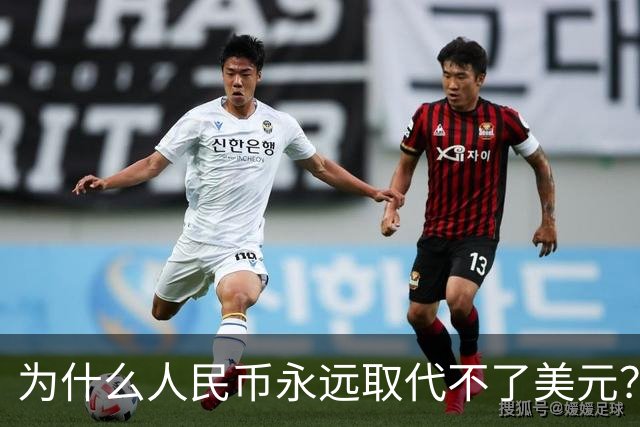 为什么人民币永远取代不了美元？