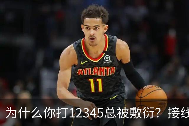 为什么你打12345总被敷衍？接线员的2个“暗号”，马上转重点督办