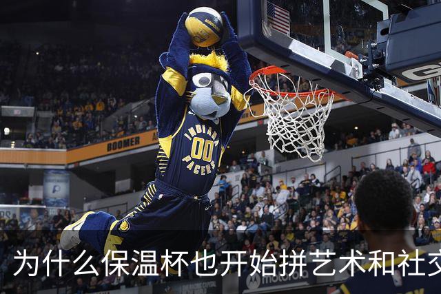 为什么保温杯也开始拼艺术和社交价值了？