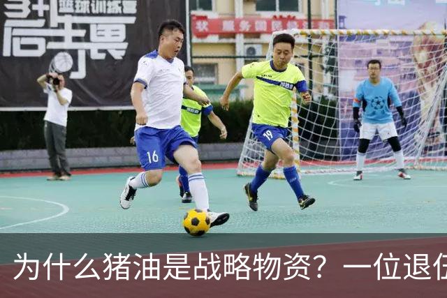 为什么猪油是战略物资？一位退伍老兵曾说过：90%的人不知道，猪油是“战时黄金”，千斤黄金也换不来一斤猪油