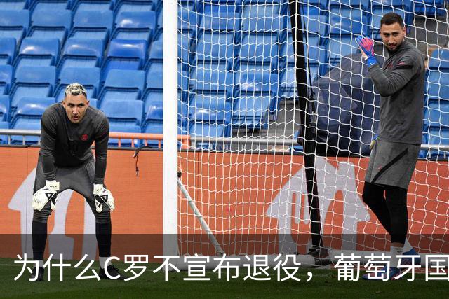 为什么C罗不宣布退役，葡萄牙国家队就一定要招他？