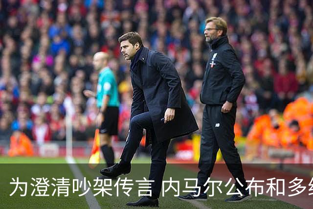 为澄清吵架传言 内马尔公布和多纳鲁马的聊天记录