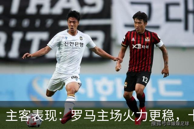 主客表现：罗马主场火力更稳，卡利亚里刚遭惨败