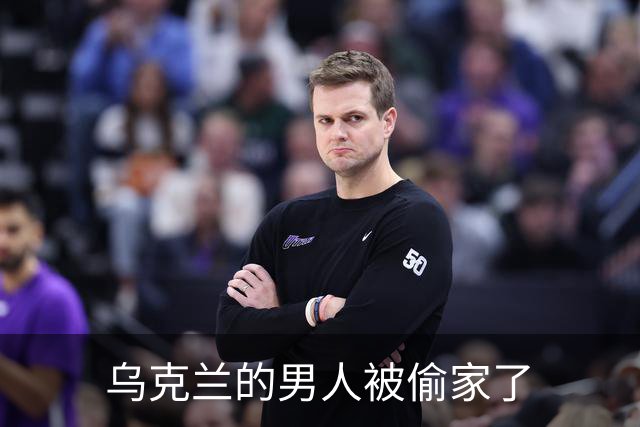 乌克兰的男人被偷家了