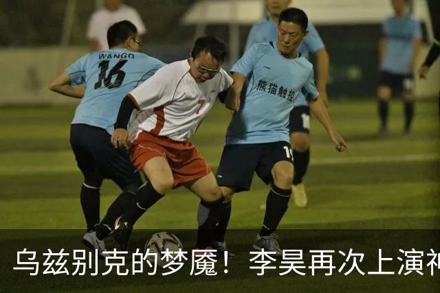 乌兹别克的梦魇！李昊再次上演神仙扑点助亚运男足夺得铜牌
