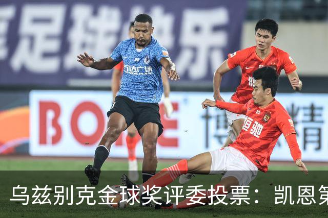 乌兹别克金球奖评委投票：凯恩第一，亚马尔第二，梅西第四