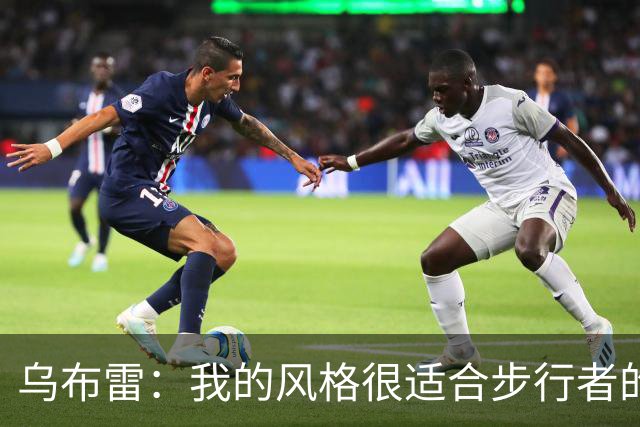 乌布雷：我的风格很适合步行者的打法 他们各方面都符合我的要求