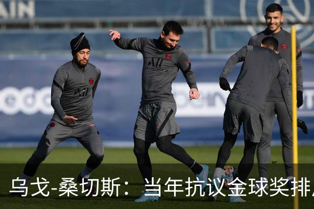 乌戈-桑切斯：当年抗议金球奖排斥非欧球员，差点退回金靴