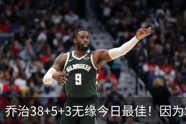 乔治38+5+3无缘今日最佳！因为SGA轰32+5+4，一战打爆文班亚马