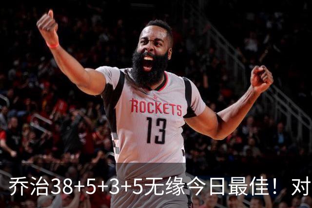 乔治38+5+3+5无缘今日最佳！对不起，你碰到暴走的马克西了