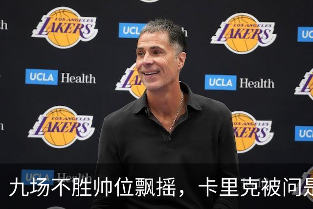 九场不胜帅位飘摇，卡里克被问是否继续执教只答了一个字