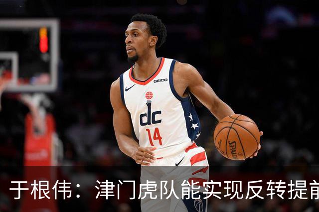 于根伟：津门虎队能实现反转提前保级，离不开体育局的大力支持