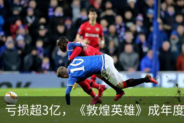 亏损超3亿，《敦煌英雄》成年度最大票房惨案，片方亏到怀疑人生