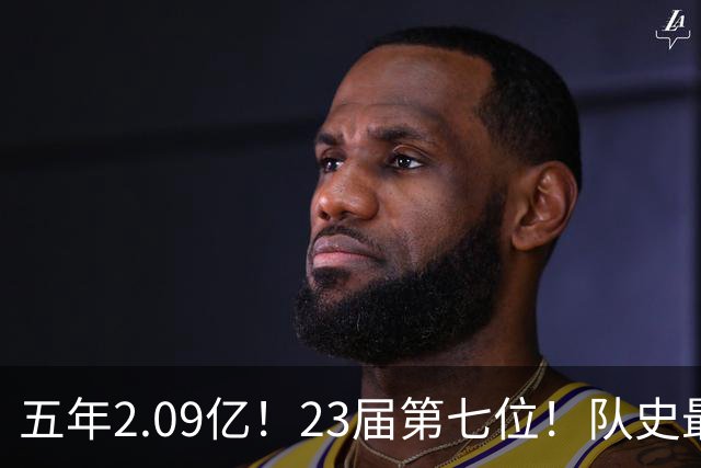 五年2.09亿！23届第七位！队史最大合同！黄蜂值得吗？