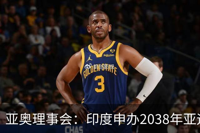 亚奥理事会：印度申办2038年亚运会的命运要到2028年才能知晓