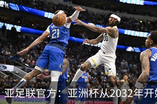 亚足联官方：亚洲杯从2032年开始，由奇数年举办改为偶数年举办