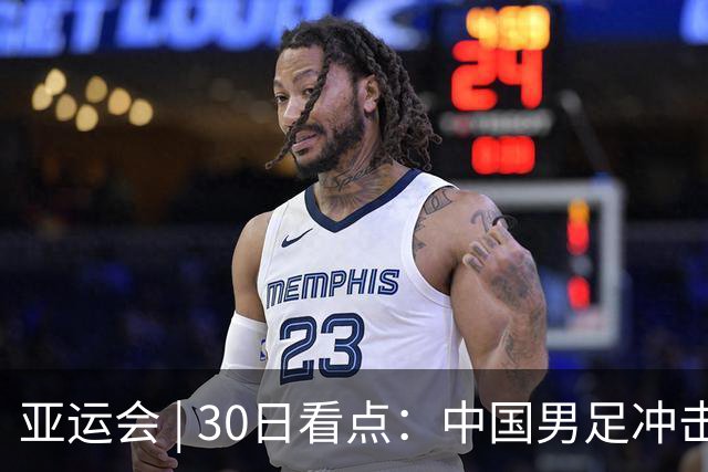 亚运会 | 30日看点：中国男足冲击决赛 跳水要拿“百金”