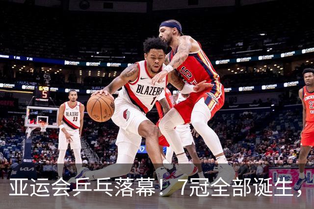 亚运会乒乓落幕！7冠全部诞生，国乒3人3金王，林诗栋破茧成蝶