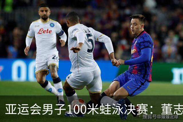 亚运会男子100米蛙泳决赛：董志豪夺冠、覃海洋摘铜
