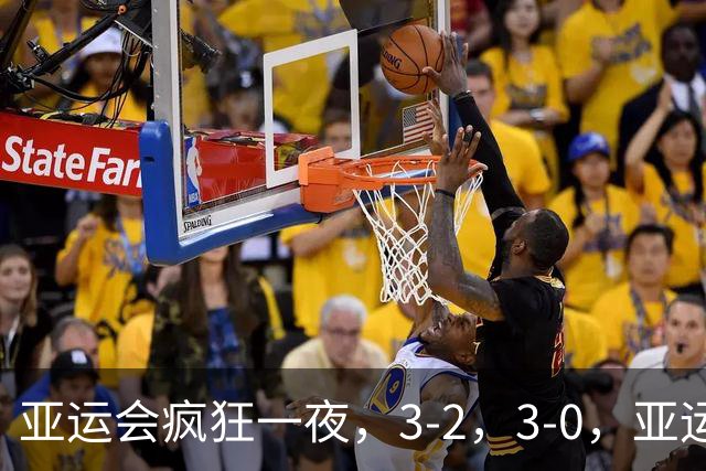 亚运会疯狂一夜，3-2，3-0，亚运决赛对阵出炉，中国女排迎战日本